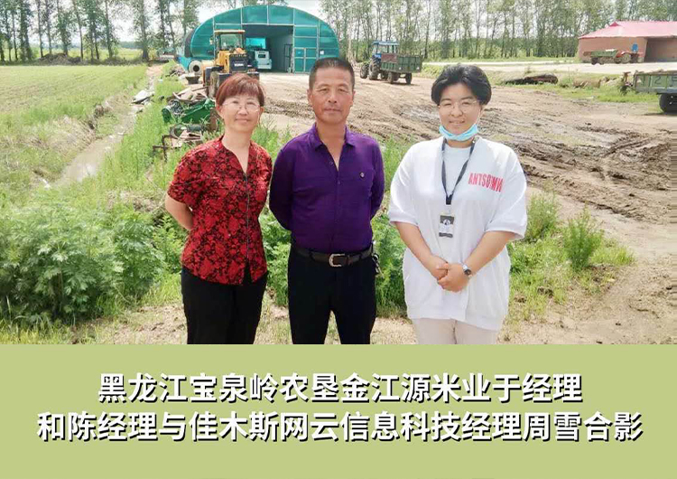 黑龍江寶泉嶺農(nóng)墾金江源米業(yè)與佳木斯網(wǎng)云信息科技有限公司達(dá)成企業(yè)官網(wǎng)合作！