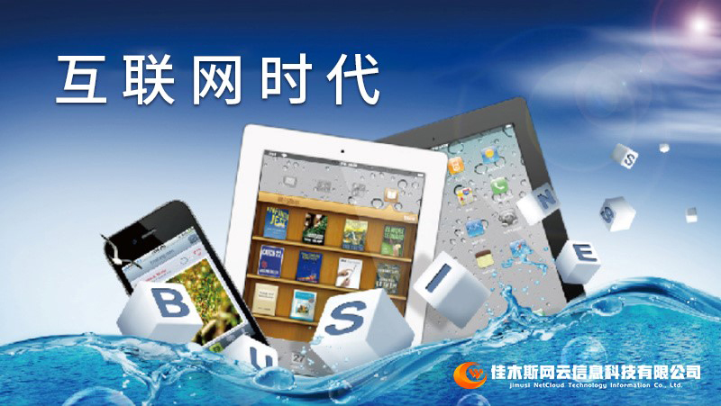 佳木斯網(wǎng)云邀您一起走進(jìn)網(wǎng)絡(luò)時(shí)代，共建網(wǎng)站商城