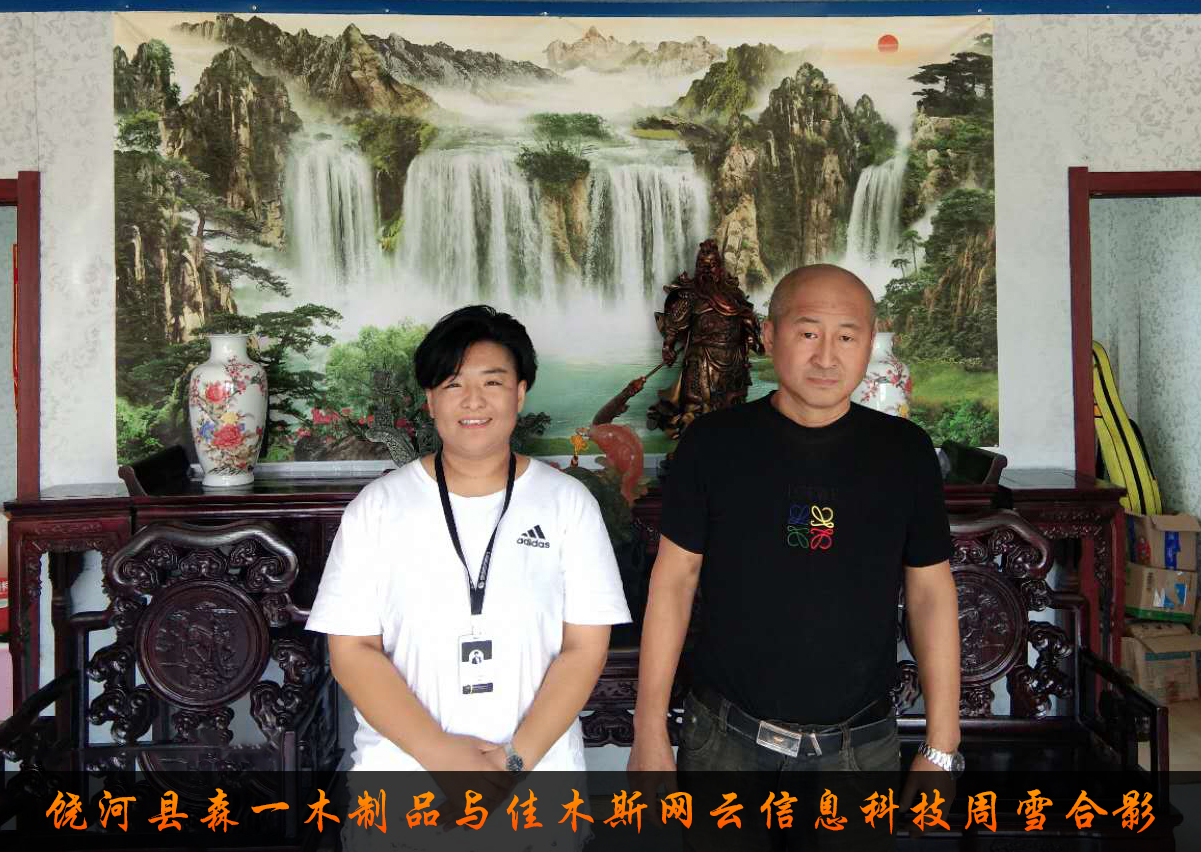 饒河縣森一木制品與佳木斯網(wǎng)云信息科技有限公司達(dá)成企業(yè)官網(wǎng)合作！