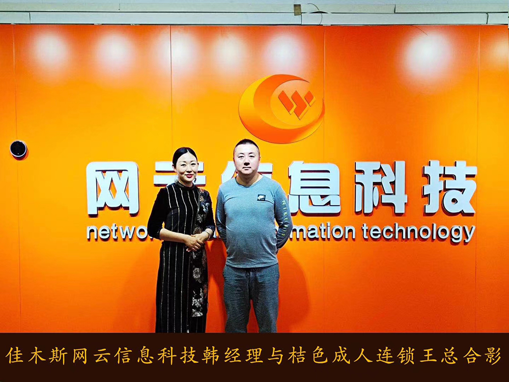 捷報恭喜 桔 色 成 人 連鎖與佳木斯網(wǎng)云達成線上平臺銷售合作！