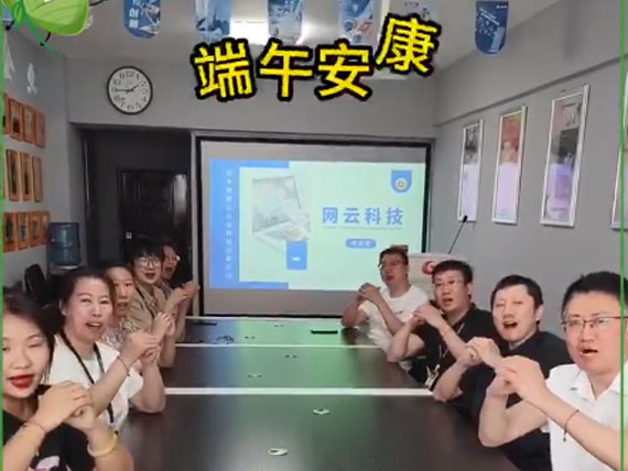 網(wǎng)云科技祝大家“粽”橫四海，平安和順，喜樂安康